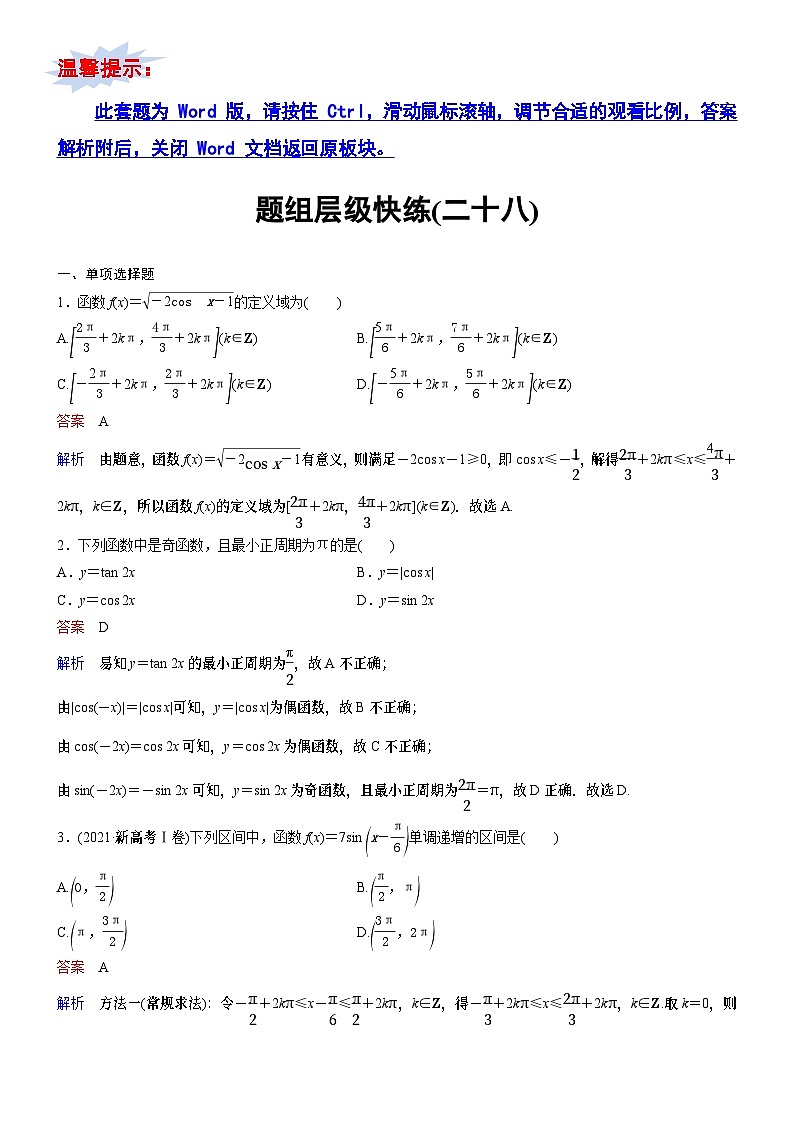 题组层级快练28第1页