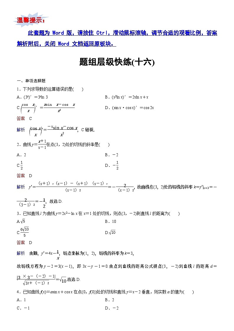 题组层级快练16第1页