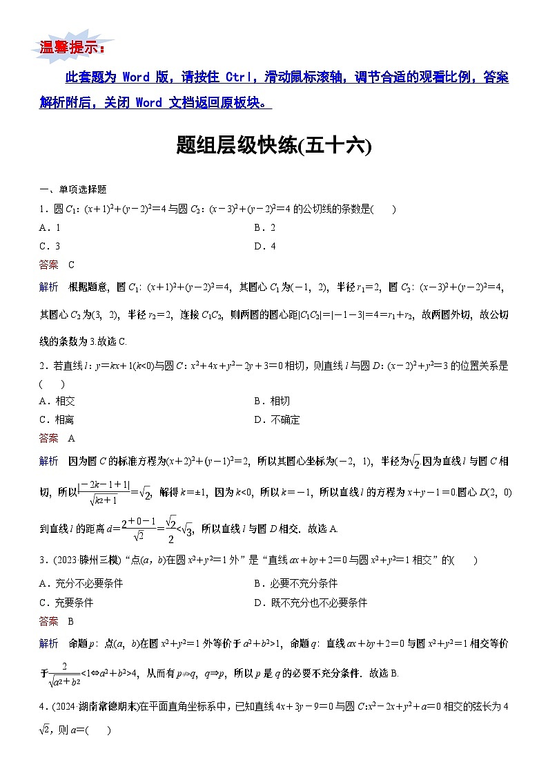 题组层级快练56第1页