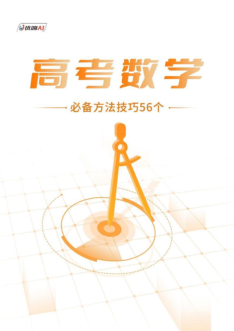 高考数学必备方法技巧56个知识点总结第1页