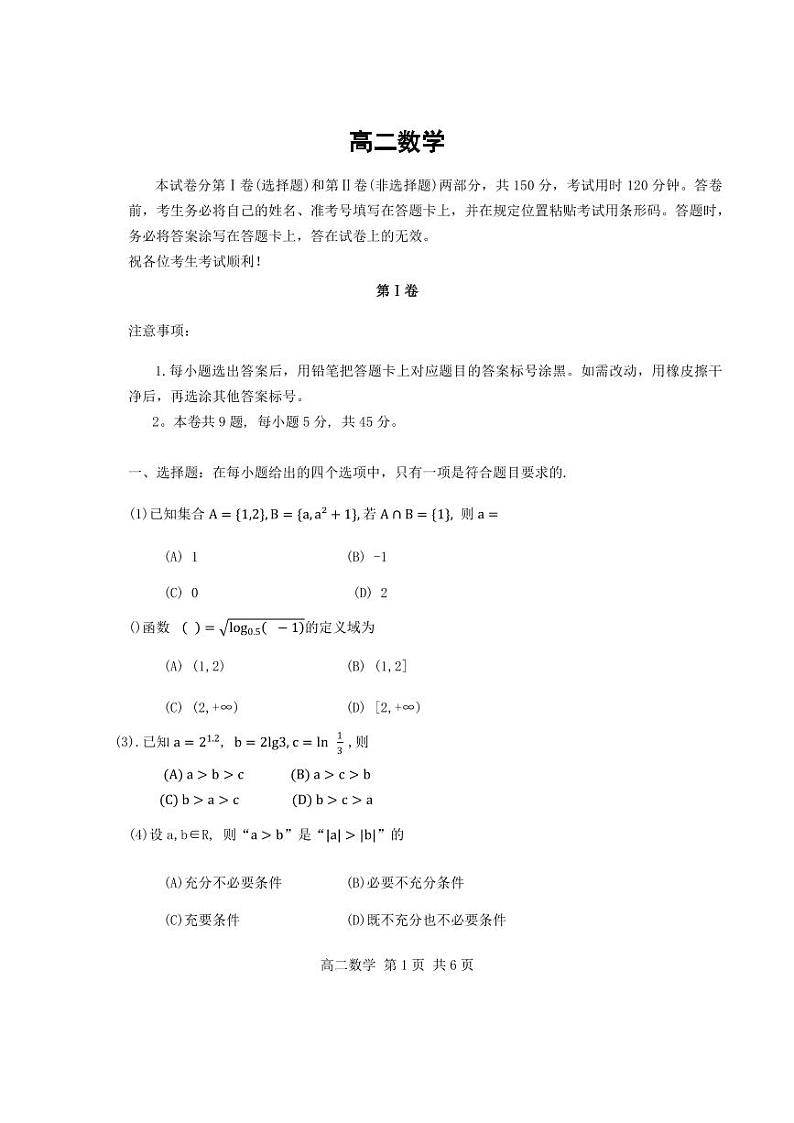 数学-天津市红桥区2023-2024学年高二下学期7月期末考试试题和答案01