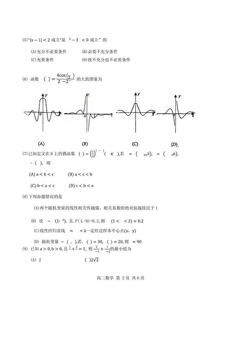 数学-天津市红桥区2023-2024学年高二下学期7月期末考试试题和答案02