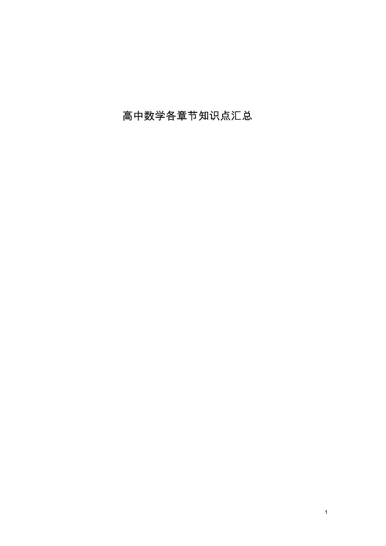 【数学】高中数学各章节知识点汇总(2)第1页