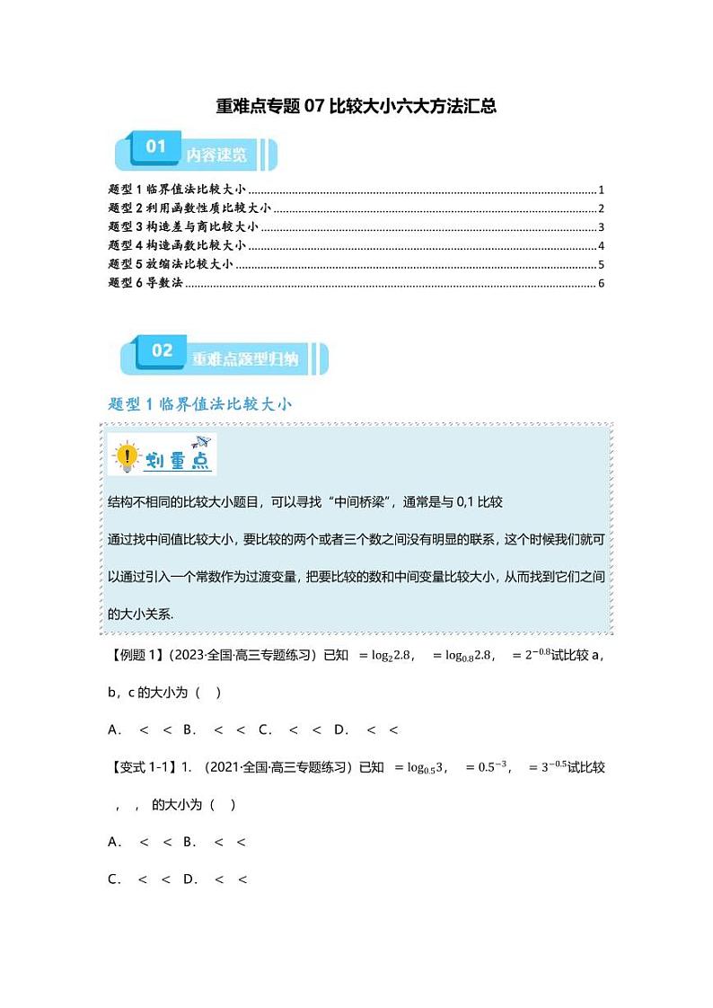 2025届一轮复习：高考数学重难点汇总重难点专题07 比较大小六大方法汇总第1页