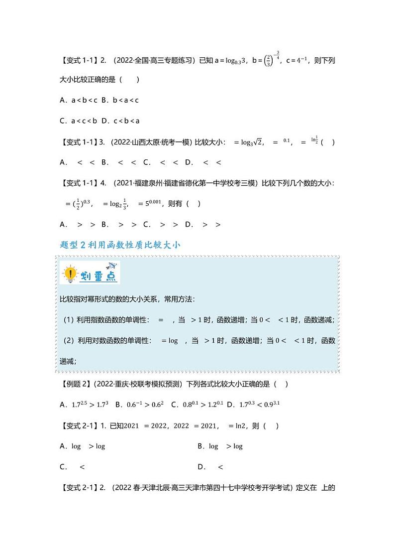 2025届一轮复习：高考数学重难点汇总重难点专题07 比较大小六大方法汇总第2页