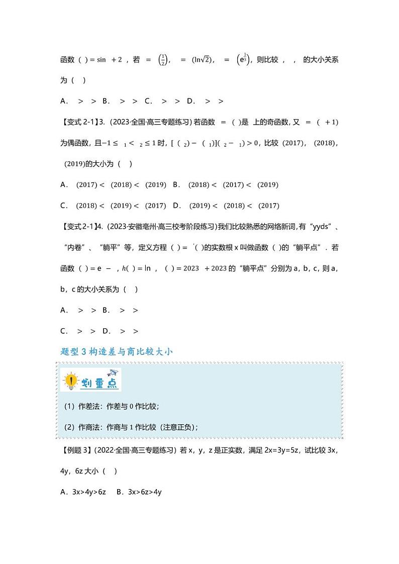 2025届一轮复习：高考数学重难点汇总重难点专题07 比较大小六大方法汇总第3页