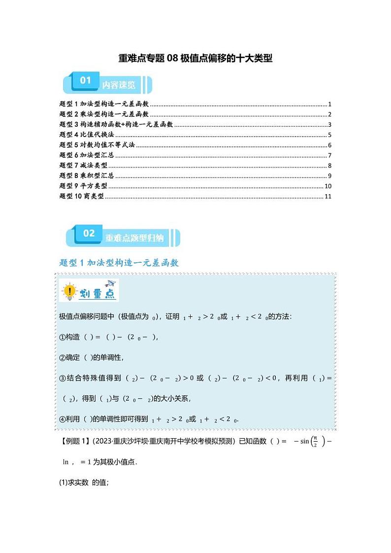 2025届一轮复习：高考数学重难点汇总重难点专题08 极值点偏移的十大类型第1页