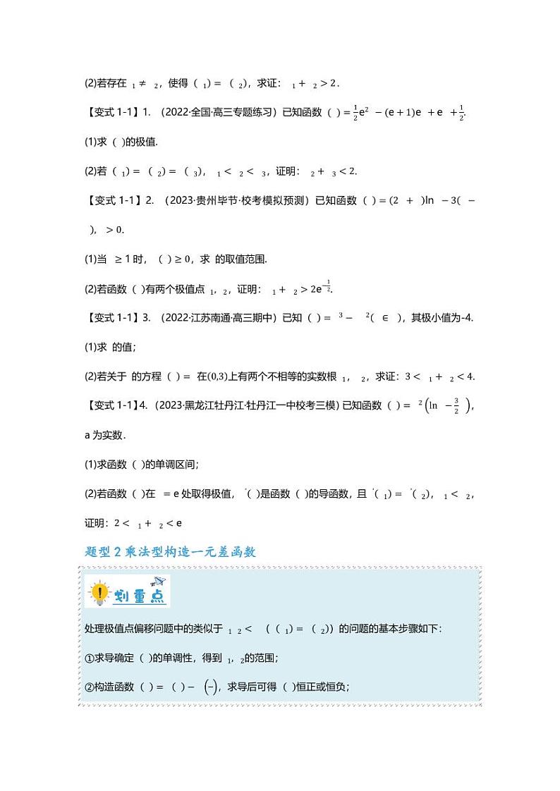 2025届一轮复习：高考数学重难点汇总重难点专题08 极值点偏移的十大类型第2页