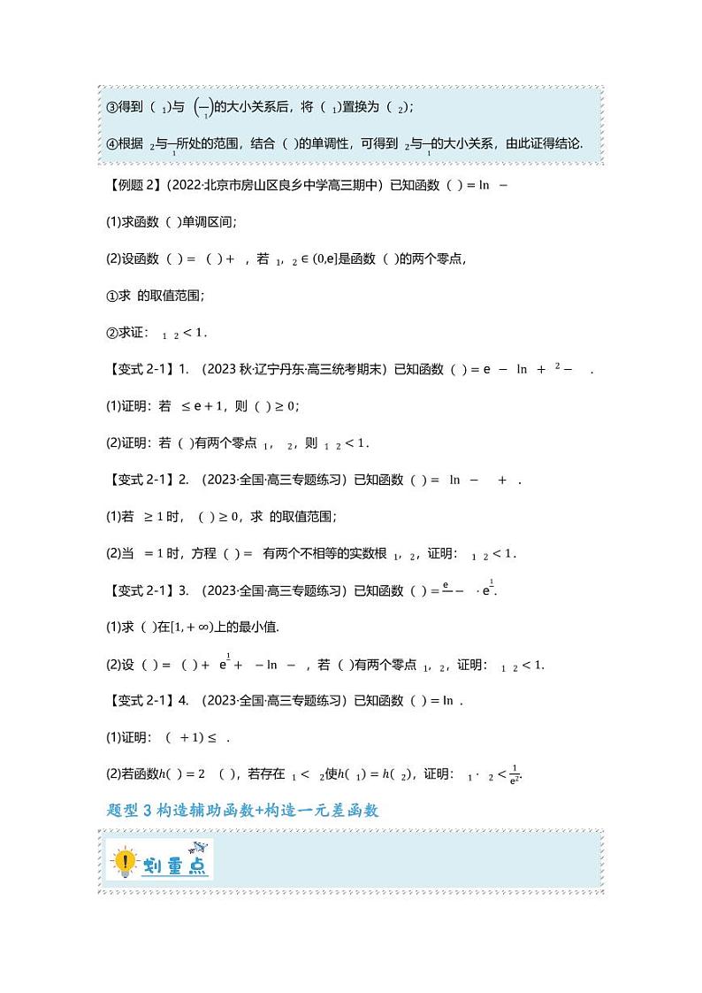2025届一轮复习：高考数学重难点汇总重难点专题08 极值点偏移的十大类型第3页