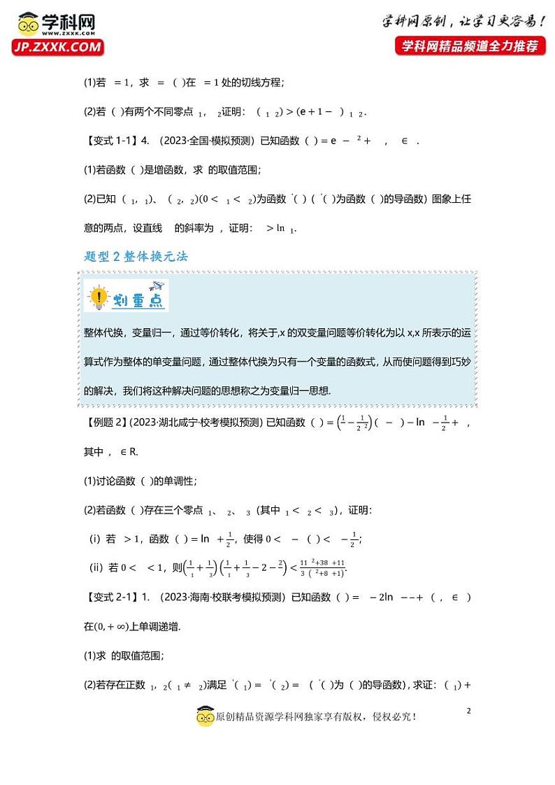 2025届一轮复习：高考数学重难点汇总重难点专题09 双变量不等式十大题型第2页
