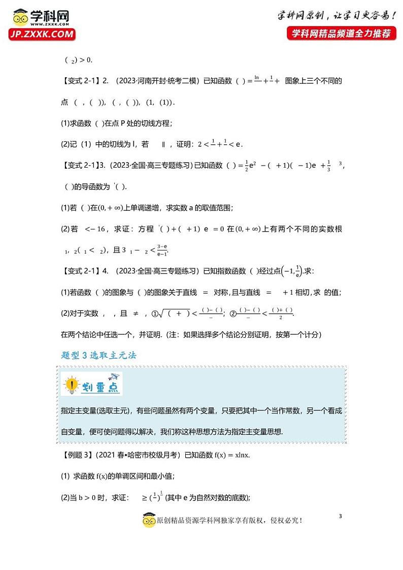 2025届一轮复习：高考数学重难点汇总重难点专题09 双变量不等式十大题型第3页