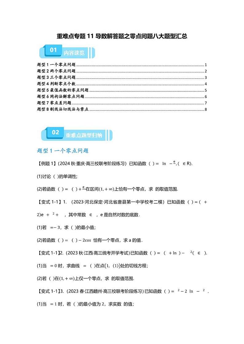 2025届一轮复习：高考数学重难点汇总重难点专题11 导数解答题之零点问题八大题型汇总第1页
