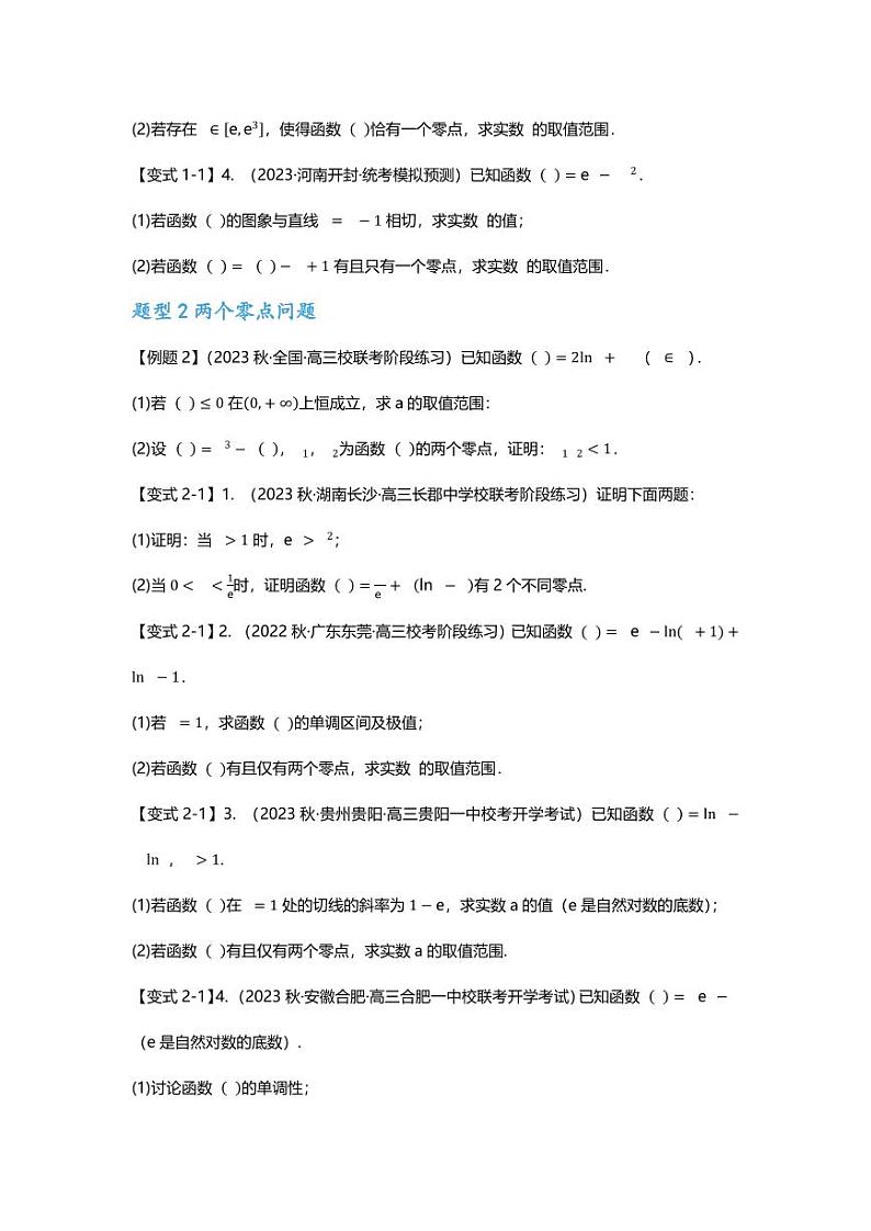 2025届一轮复习：高考数学重难点汇总重难点专题11 导数解答题之零点问题八大题型汇总第2页