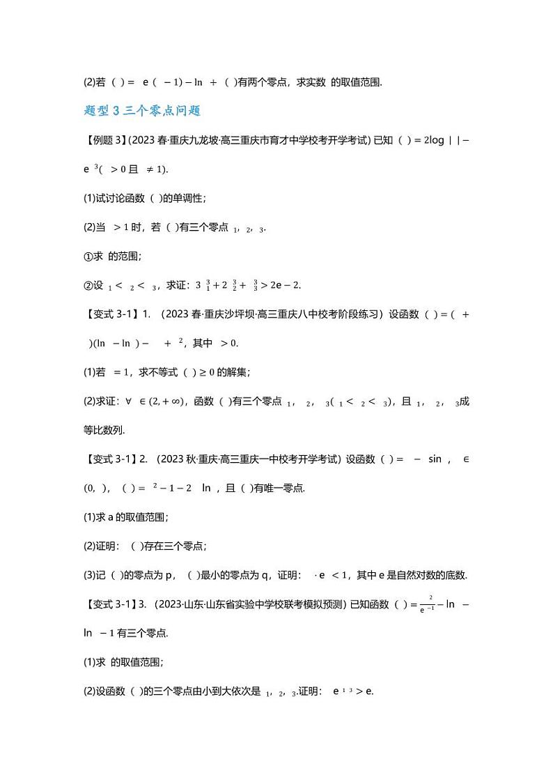 2025届一轮复习：高考数学重难点汇总重难点专题11 导数解答题之零点问题八大题型汇总第3页