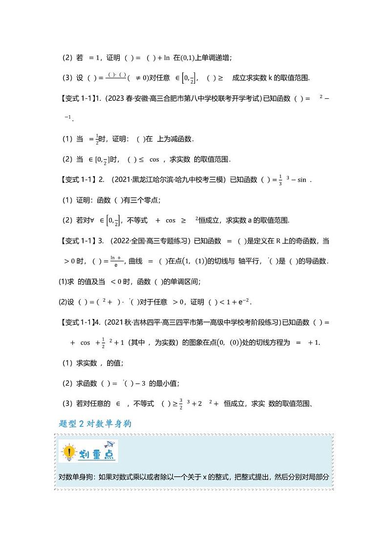 2025届一轮复习：高考数学重难点汇总重难点专题12 导数解答题之指对函数五大题型汇总第2页