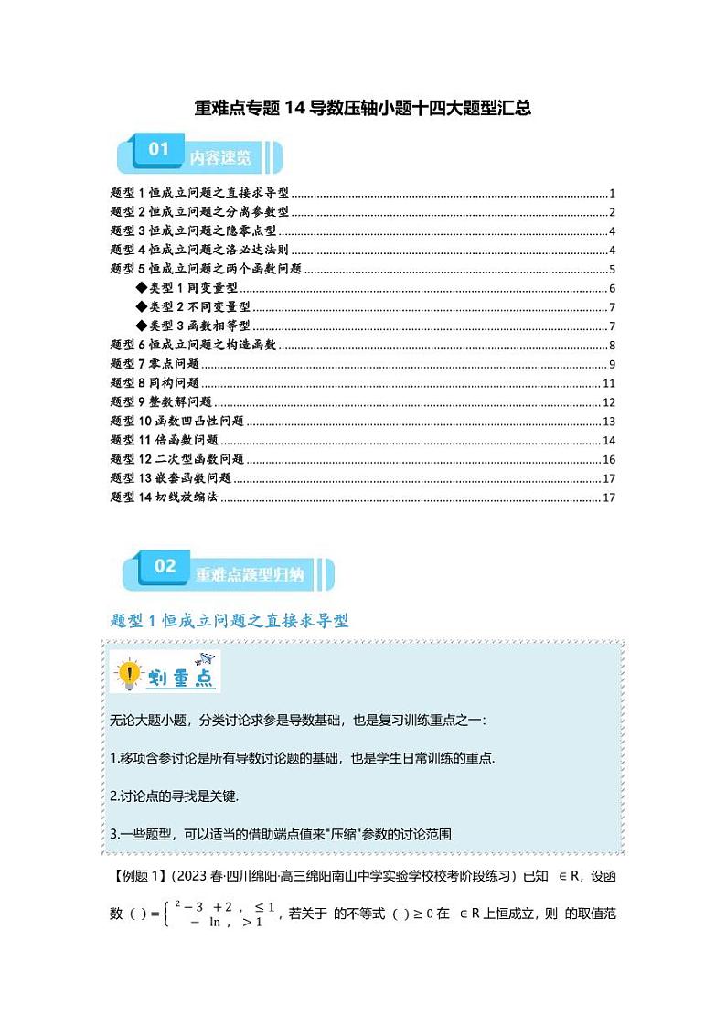 2025届一轮复习：高考数学重难点汇总重难点专题14 导数压轴小题十四大题型汇总01