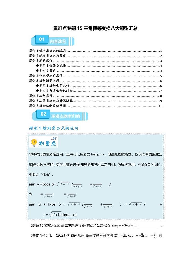 2025届一轮复习：高考数学重难点汇总重难点专题15 三角恒等变换八大题型汇总01