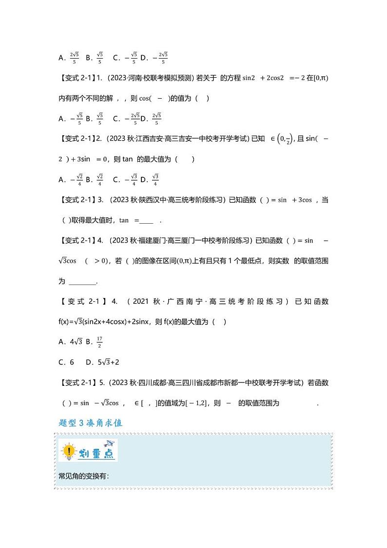 2025届一轮复习：高考数学重难点汇总重难点专题15 三角恒等变换八大题型汇总03