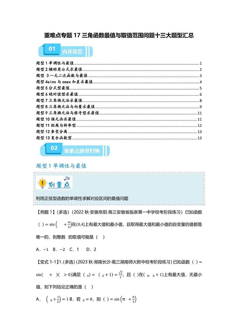 2025届一轮复习：高考数学重难点汇总重难点专题17 三角函数最值与取值范围问题十三大题型汇总第1页