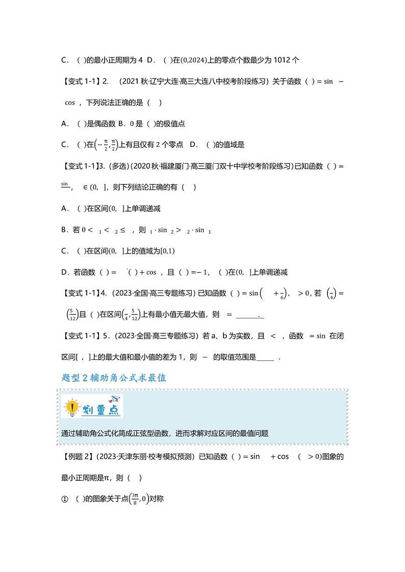 2025届一轮复习：高考数学重难点汇总重难点专题17 三角函数最值与取值范围问题十三大题型汇总第2页