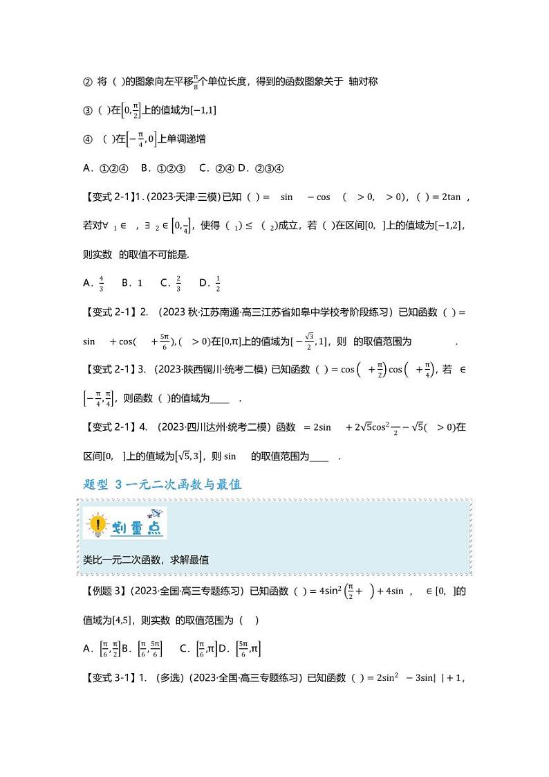 2025届一轮复习：高考数学重难点汇总重难点专题17 三角函数最值与取值范围问题十三大题型汇总第3页