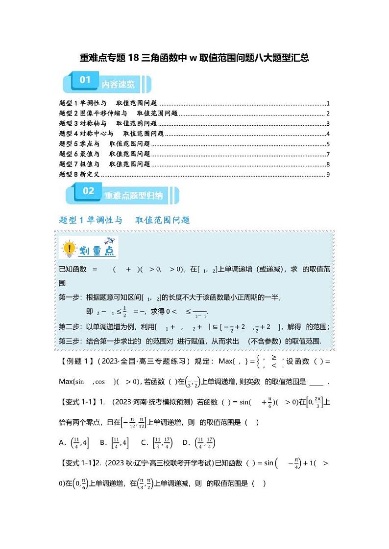 2025届一轮复习：高考数学重难点汇总重难点专题18 三角函数中w取值范围问题八大题型汇总第1页