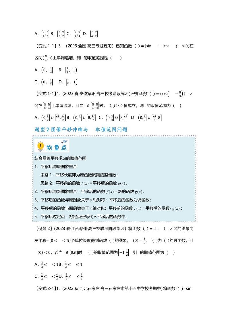 2025届一轮复习：高考数学重难点汇总重难点专题18 三角函数中w取值范围问题八大题型汇总第2页