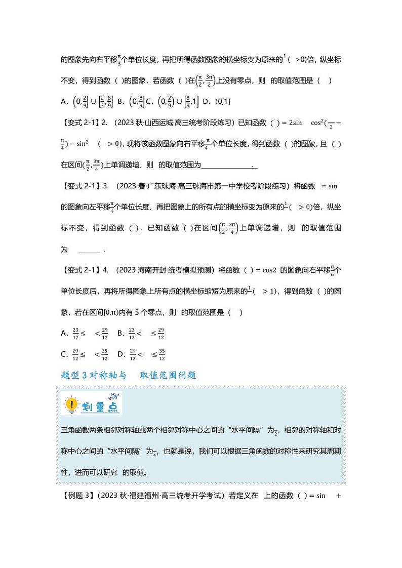 2025届一轮复习：高考数学重难点汇总重难点专题18 三角函数中w取值范围问题八大题型汇总第3页