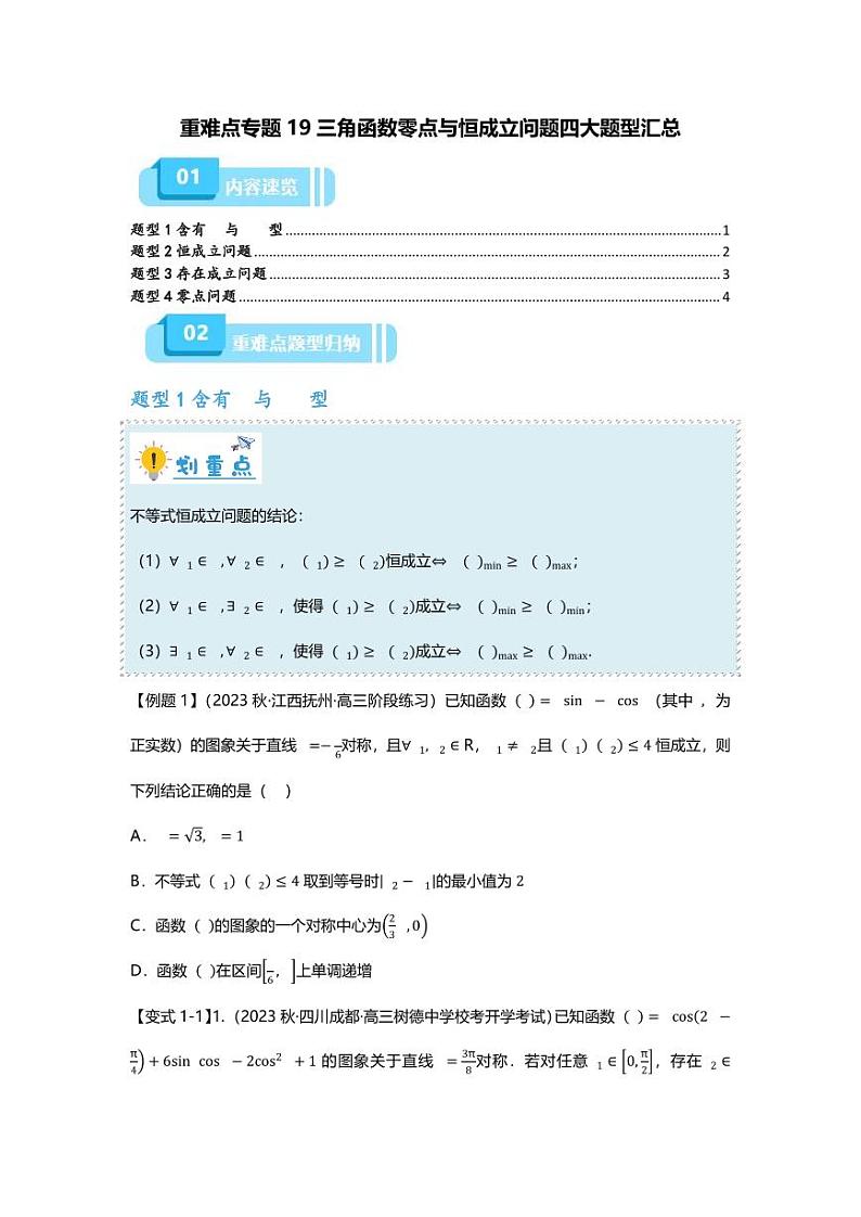2025届一轮复习：高考数学重难点汇总重难点专题19 三角函数零点与恒成立问题四大题型汇总第1页