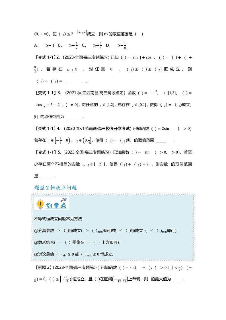 2025届一轮复习：高考数学重难点汇总重难点专题19 三角函数零点与恒成立问题四大题型汇总第2页