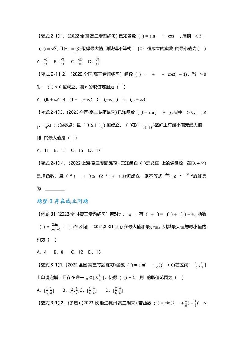 2025届一轮复习：高考数学重难点汇总重难点专题19 三角函数零点与恒成立问题四大题型汇总第3页