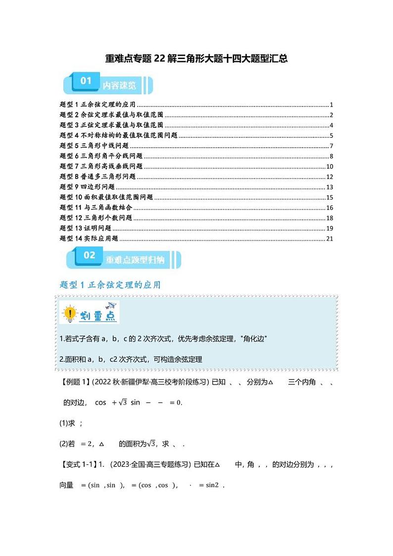 2025届一轮复习：高考数学重难点汇总重难点专题22 解三角形大题十四大题型汇总第1页