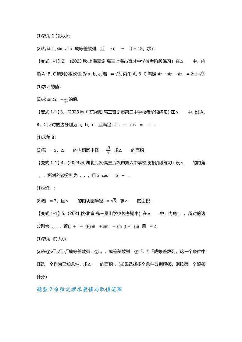2025届一轮复习：高考数学重难点汇总重难点专题22 解三角形大题十四大题型汇总第2页