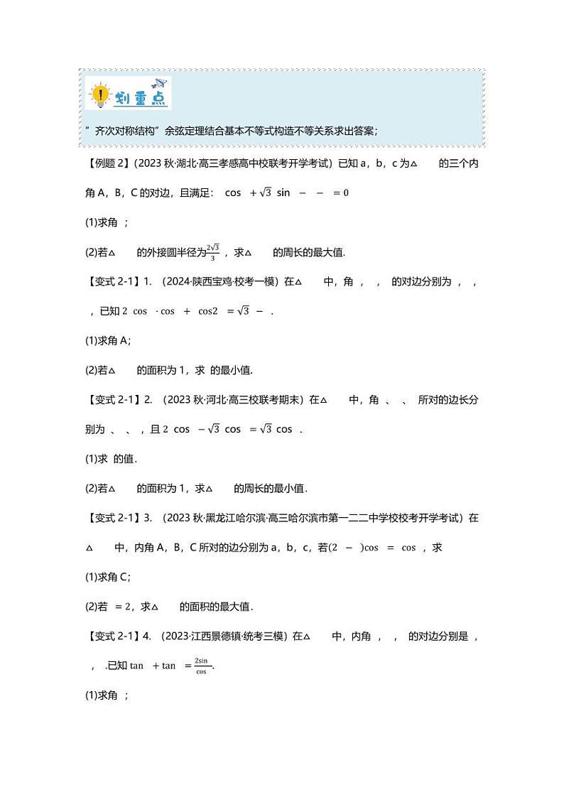 2025届一轮复习：高考数学重难点汇总重难点专题22 解三角形大题十四大题型汇总第3页