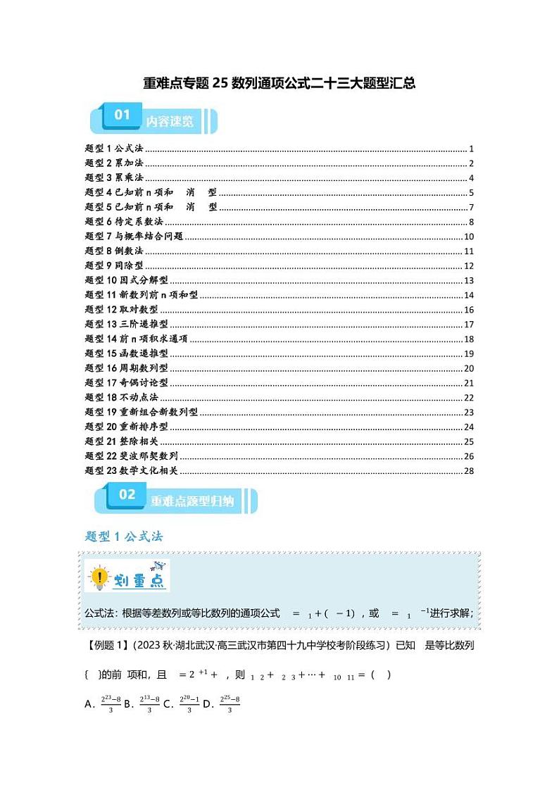 2025届一轮复习：高考数学重难点汇总重难点专题25 数列通项公式二十三大题型汇总01