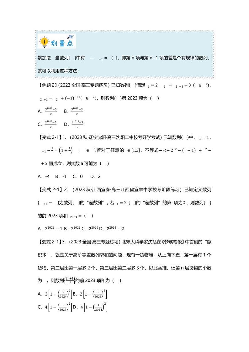 2025届一轮复习：高考数学重难点汇总重难点专题25 数列通项公式二十三大题型汇总03