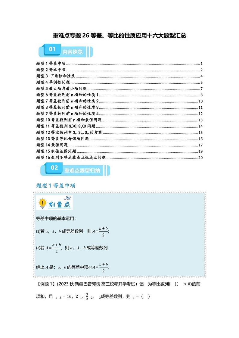 2025届一轮复习：高考数学重难点汇总重难点专题26 等差、等比的性质应用十六大题型汇总第1页