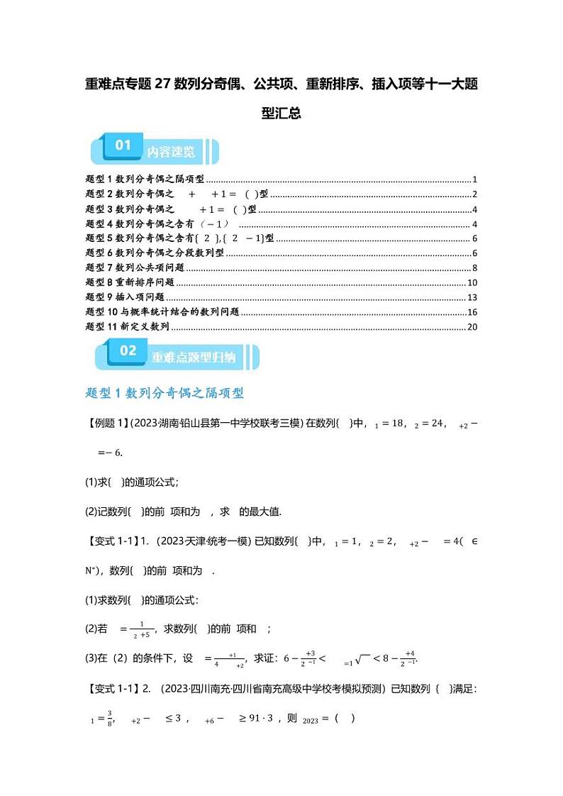 2025届一轮复习：高考数学重难点汇总重难点专题27 数列分奇偶、公共项、重新排序、插入项等十一大题型汇总第1页