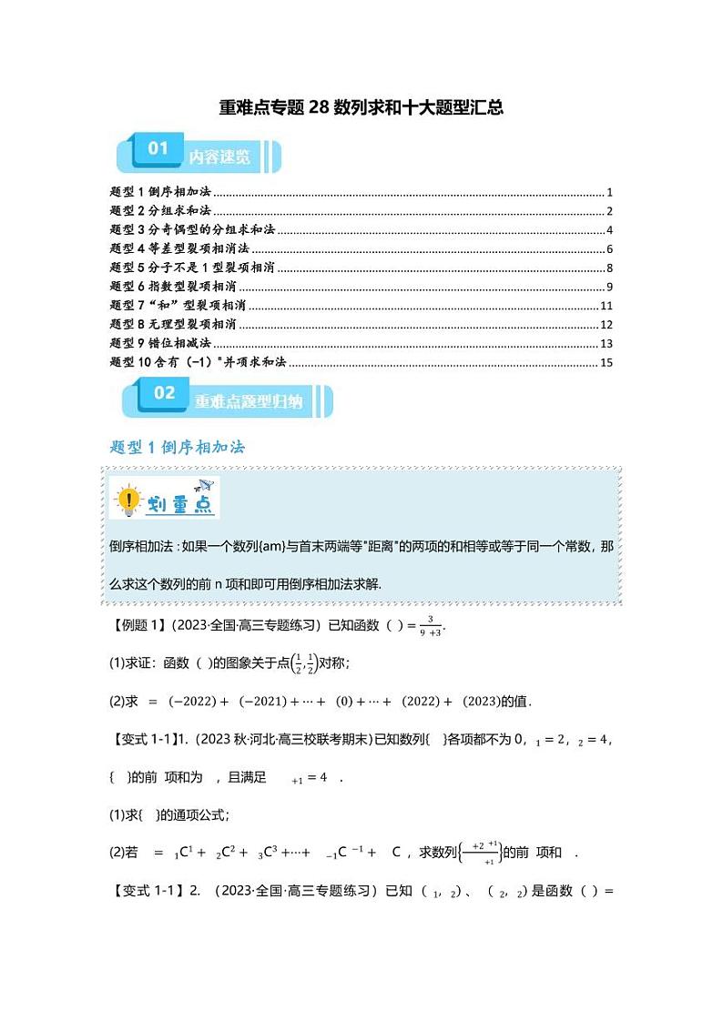 2025届一轮复习：高考数学重难点汇总重难点专题28 数列求和十大题型汇总第1页