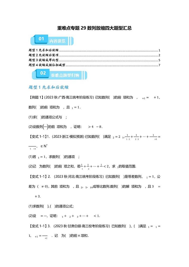 2025届一轮复习：高考数学重难点汇总重难点专题29 数列放缩四大题型汇总01