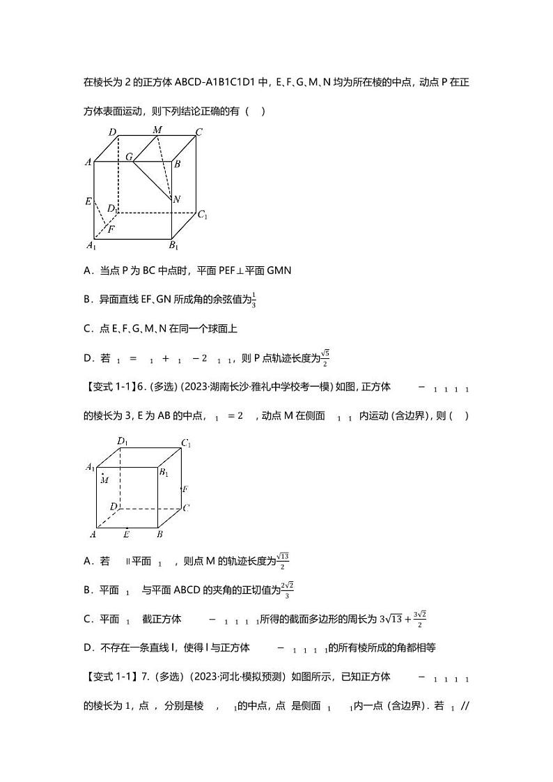 2025届一轮复习：高考数学重难点汇总重难点专题31 立体几何压轴小题（轨迹与最值）十四大题型汇总第3页
