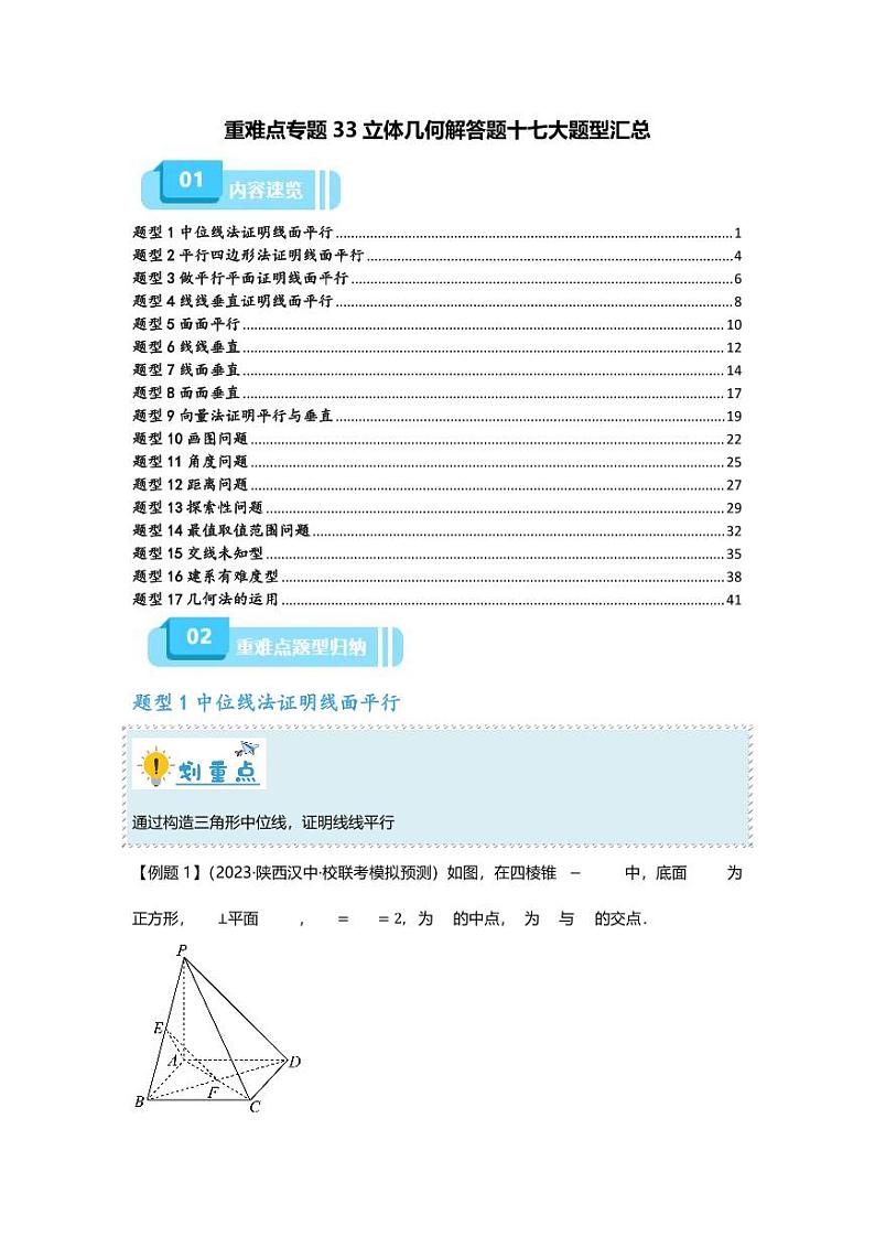 2025届一轮复习：高考数学重难点汇总重难点专题33 立体几何解答题十七大题型汇总第1页