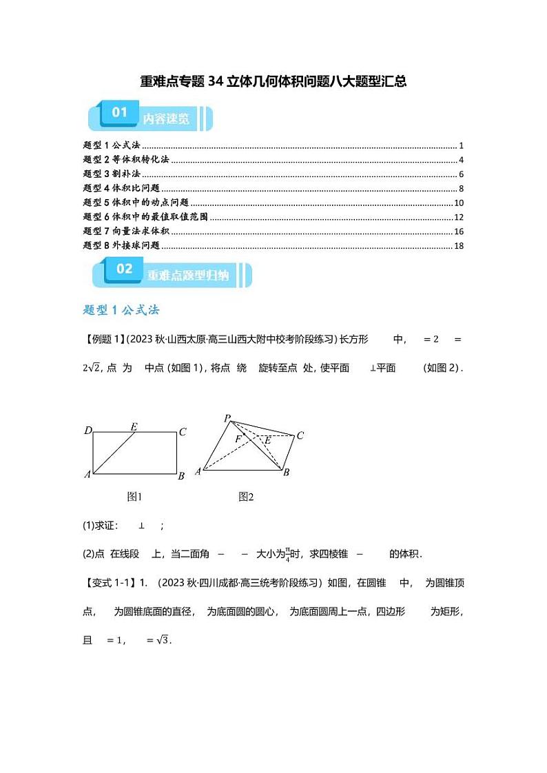 2025届一轮复习：高考数学重难点汇总重难点专题34 立体几何体积问题八大题型汇总第1页