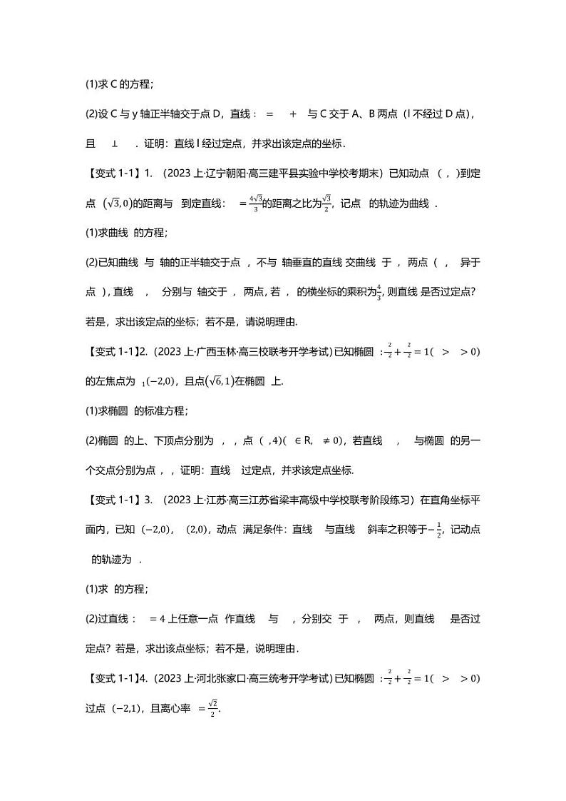 2025届一轮复习：高考数学重难点汇总重难点专题36 圆锥曲线定点问题十二大题型汇总第2页