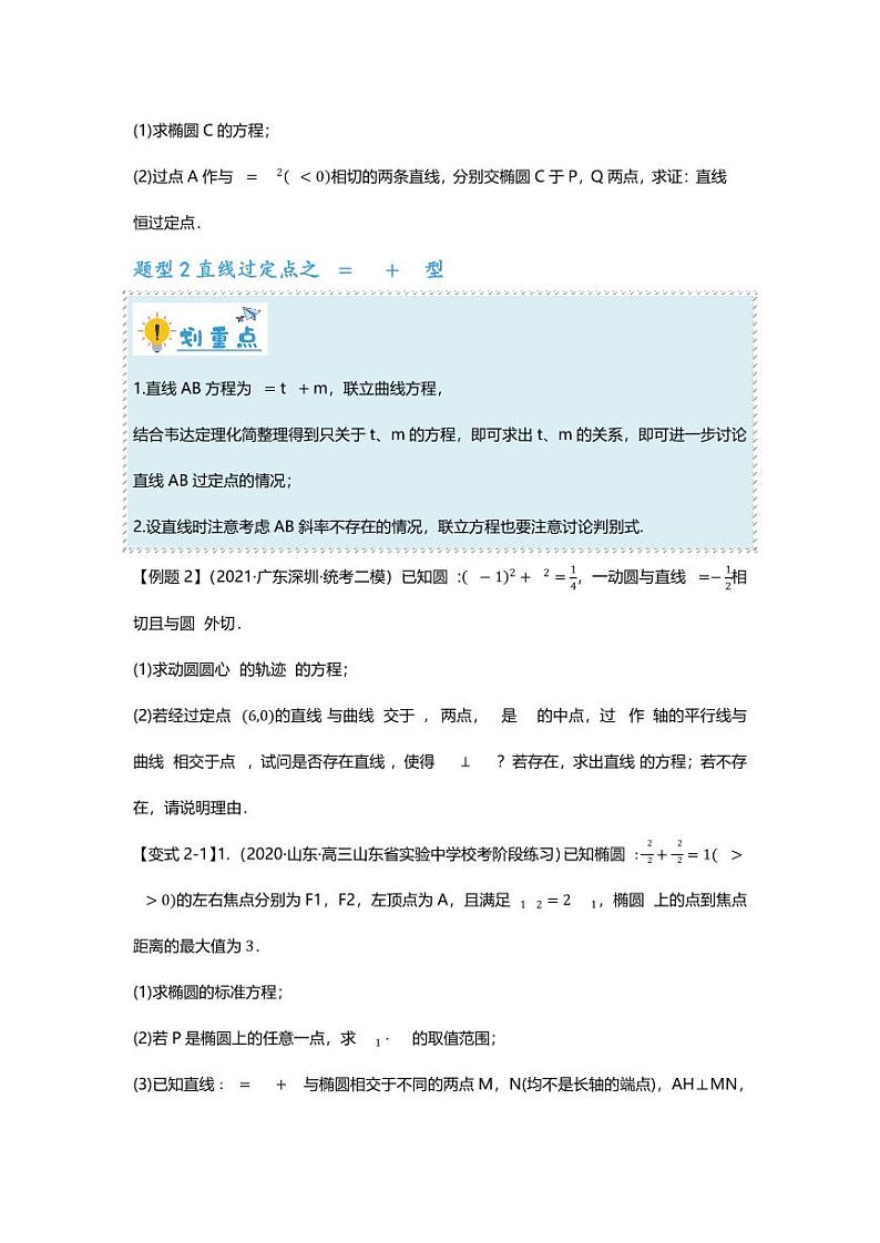2025届一轮复习：高考数学重难点汇总重难点专题36 圆锥曲线定点问题十二大题型汇总第3页