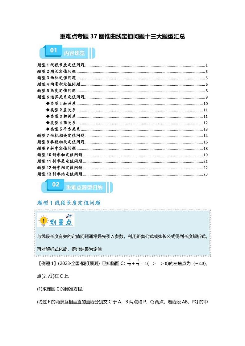 2025届一轮复习：高考数学重难点汇总重难点专题37 圆锥曲线定值问题十三大题型汇总第1页