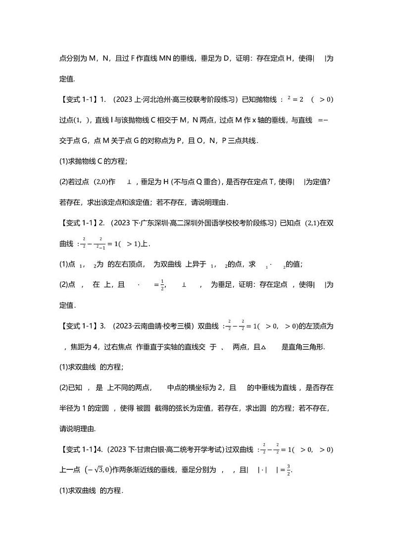 2025届一轮复习：高考数学重难点汇总重难点专题37 圆锥曲线定值问题十三大题型汇总第2页