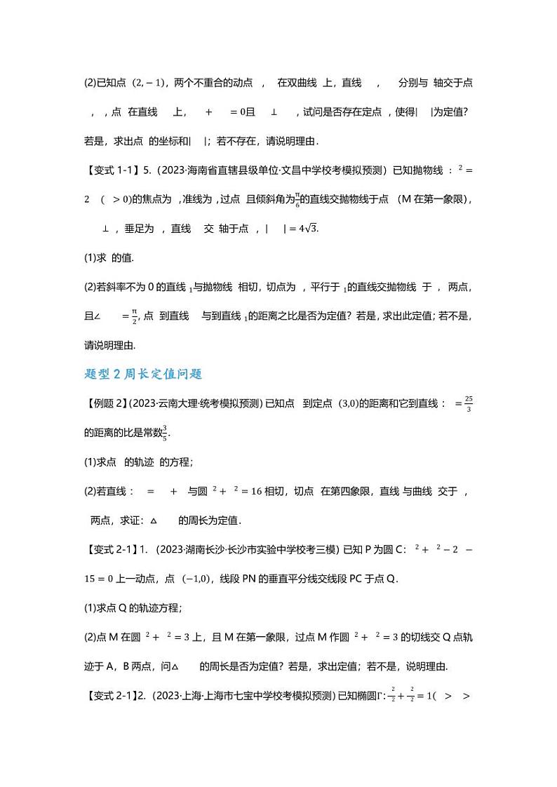 2025届一轮复习：高考数学重难点汇总重难点专题37 圆锥曲线定值问题十三大题型汇总第3页