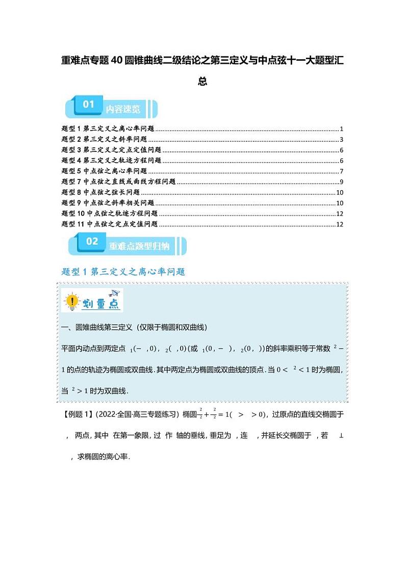 2025届一轮复习：高考数学重难点汇总重难点专题40 圆锥曲线二级结论之第三定义十一大题型汇总第1页