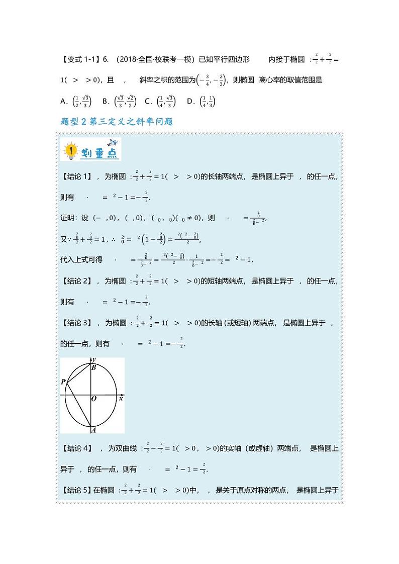 2025届一轮复习：高考数学重难点汇总重难点专题40 圆锥曲线二级结论之第三定义十一大题型汇总第3页
